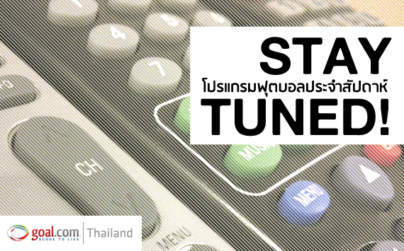 Stay Tune วันนี้มีอะไรดู