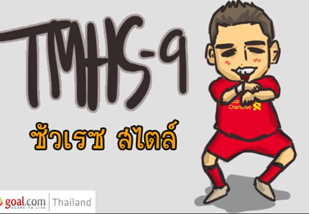 TMHS#009: ซัวเรซ สไตล์