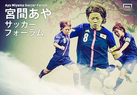 宮間あやのサッカーフォーラム 第6回:なでしこリーグ全日程を終えて
