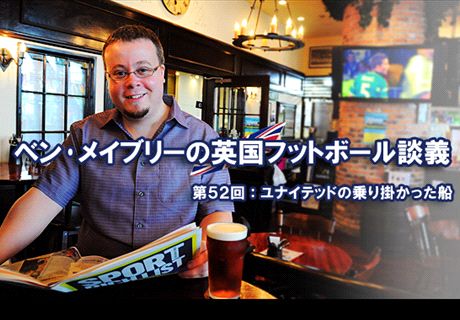 ベン・メイブリーの英国談義:ユナイテッドの乗り掛かった船