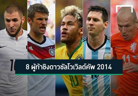 8 สตาร์ผู้ท้าชิงดาวซัลโวเวิลด์คัพ 2014