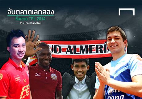 จับตลาดเลกสอง ซื้อ/ขาย/เล็ง TPL 2014 โดย โกล ประเทศไทย
