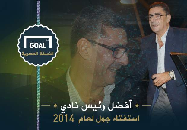 استفتاء جول   محمود طاهر أفضل رئيس نادي في عام 2014 - 